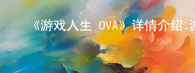 ﻿陈玉中发布﻿《游戏人生 OVA》详情介绍_游戏人生 OVA已完结在线观看_游戏人生 OVA迅雷下载_日漫